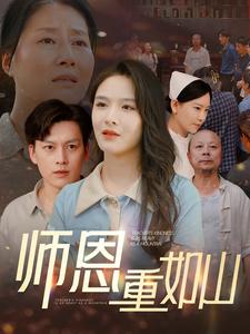 師恩重如山