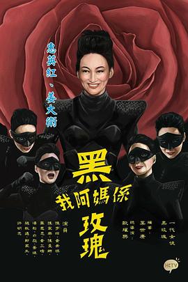 我阿媽是黑玫瑰國語