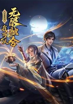 蓋世掃地僧：我可以無限融合動態(tài)漫畫