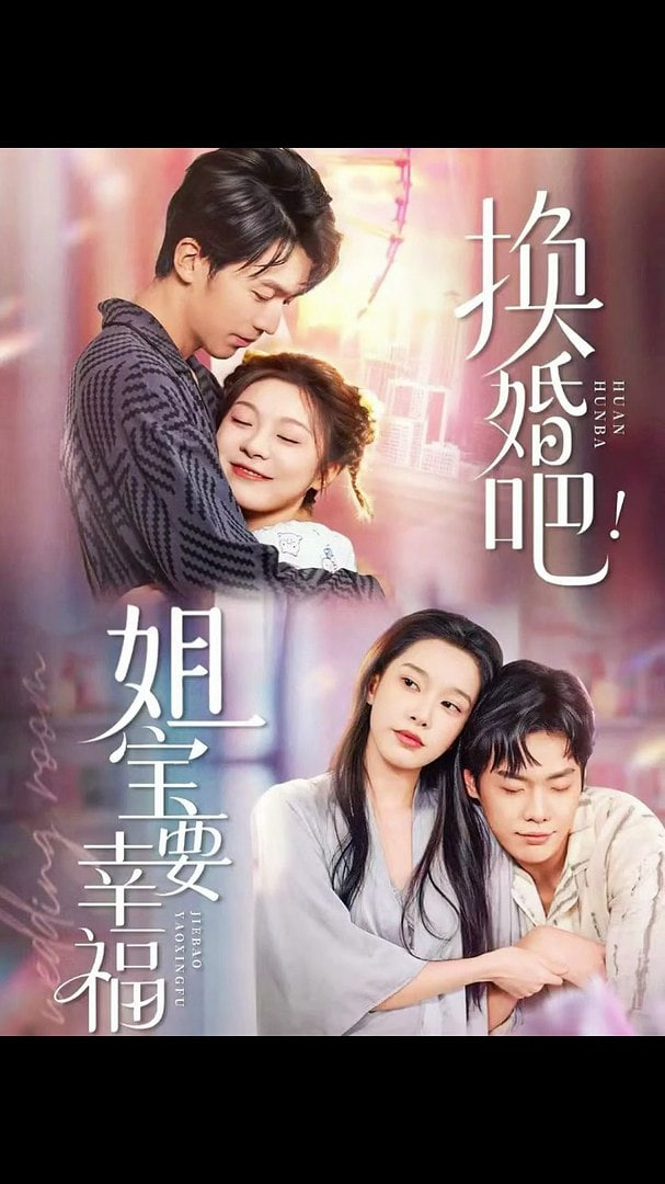 換婚吧！姐寶要幸福